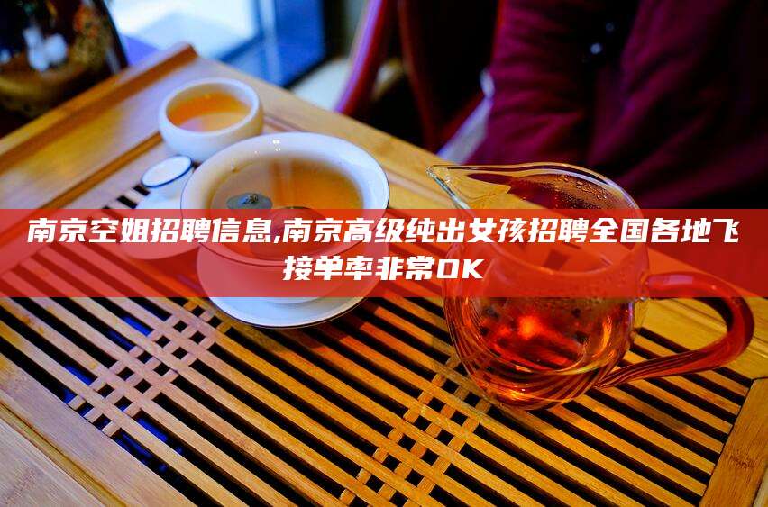 韩城南京空姐招聘信息,南京高级纯出女孩招聘全国各地飞接单率非常OK