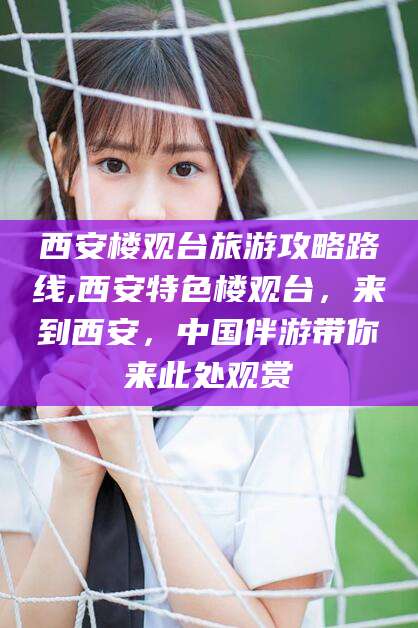 韩城西安楼观台旅游攻略路线,西安特色楼观台，来到西安，中国伴游带你来此处观赏