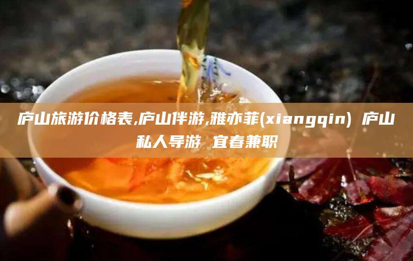 韩城庐山旅游价格表,庐山伴游,雅亦菲(xiangqin) 庐山私人导游 宜春兼职