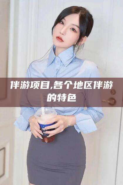 韩城伴游项目,各个地区伴游的特色