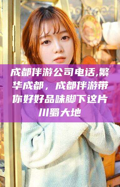 韩城成都伴游公司电话,繁华成都，成都伴游带你好好品味脚下这片川蜀大地