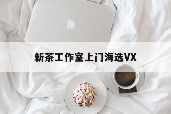 文新茶村成为信阳文旅顶流最新资讯（谁能告诉我哪里有韩城新茶工作室上门海选VX？）
