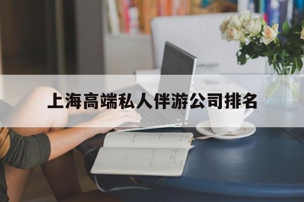 上海城市约会中心公司怎么样最新资讯（谁能告诉我哪里有韩城上海高端私人伴游公司排名？）