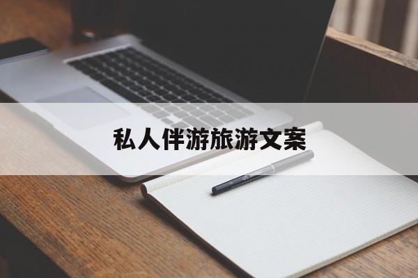 去一个地方玩的文案最新资讯（谁能告诉我哪里有韩城私人伴游旅游文案？）