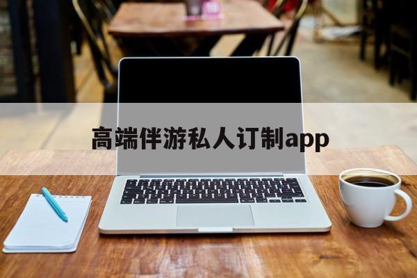 付费大秀平台有招募主播的么最新资讯（谁能告诉我哪里有韩城高端伴游私人订制app？）