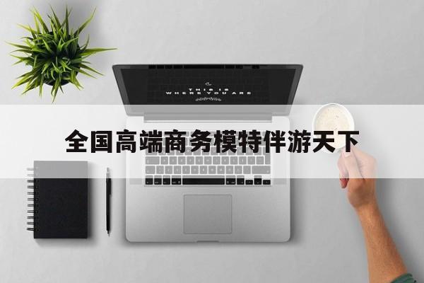 重庆第二届礼宾小姐大赛复赛最新资讯（谁能告诉我哪里有韩城全国高端商务模特伴游天下？）