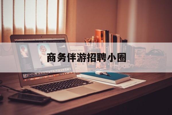 全国大圈纯出女孩招聘最新资讯（谁能告诉我哪里有韩城商务伴游招聘小圈？）