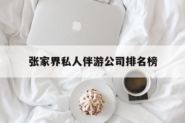 张家界逍遥行国际旅行社有限公司最新资讯（谁能告诉我哪里有韩城张家界私人伴游公司排名榜？）