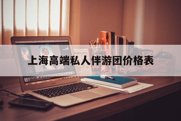1000万私人豪华游艇价格表最新资讯（谁能告诉我哪里有韩城上海高端私人伴游团价格表？）