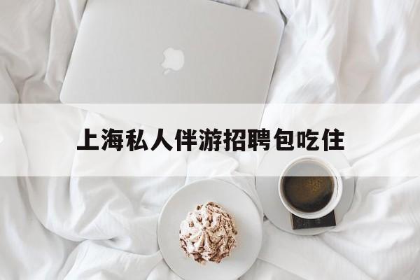 单休不包吃住底薪2850的工作最新资讯（谁能告诉我哪里有韩城上海私人伴游招聘包吃住？）