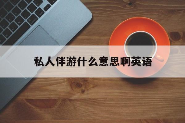 茉莉伴游伴游天下全国联盟最新资讯（谁能告诉我哪里有韩城私人伴游什么意思啊英语？）