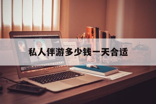 茉莉伴游伴游天下全国联盟最新资讯（谁能告诉我哪里有韩城私人伴游多少钱一天合适？）