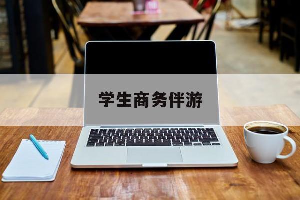 商务伴游啥意思最新资讯（谁能告诉我哪里有韩城学生商务伴游？）